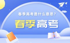 春季高考是什么意思_春季高考和夏季高考有什么区别？