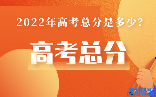 山东高考总分几多2022,山东高考分数怎么算