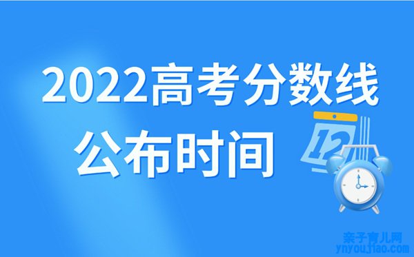 2022年山东高考分数线什么时候出来,山东高考分数线发布时间