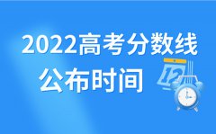 2022年山东高考分数线什么时候出来_山东高考分数线公布时间