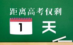 高考前一天干什么_高考前一天怎么过？