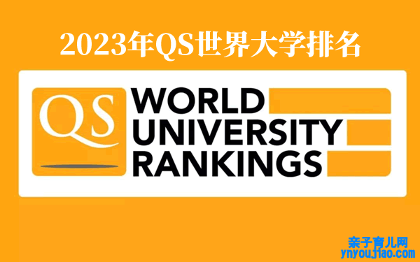 2023年QS世界大学排名