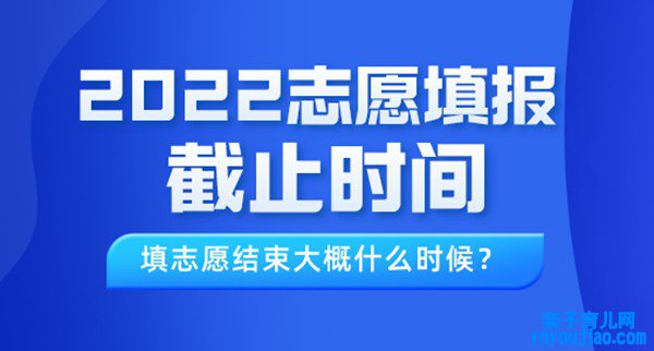 2022年上海高考志愿填报截至时间,填志愿竣事或许什么时候？