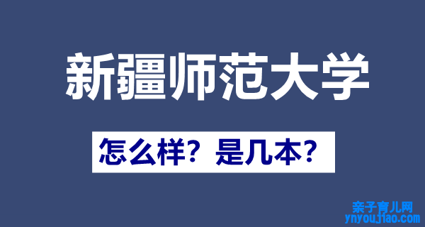 新疆师范大学几本,一本照旧二本,新疆师范大学怎么样