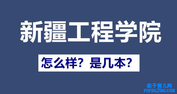 新疆工程学院是几本,新疆工程学院怎么样