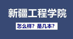 新疆工程学院是几本_新疆工程学院怎么样