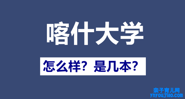 喀什大学是几本一本照旧二本,喀什大学怎么样