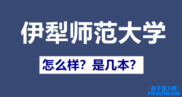 伊犁师范大学是一本照旧二本,伊犁师范大学怎么样