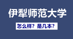 伊犁师范大学是一本还是二本_伊犁师范大学怎么样