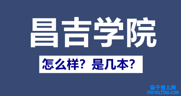 昌吉学院是几本,昌吉学院怎么样