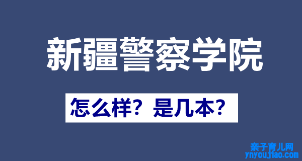 新疆警员学院是几本,新疆警员学院怎么样