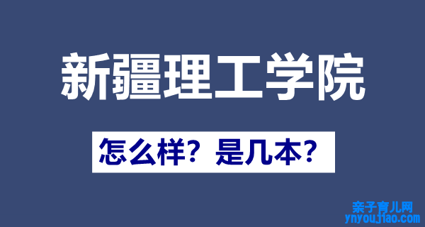 新疆理工学院是几本,新疆理工学院怎么样