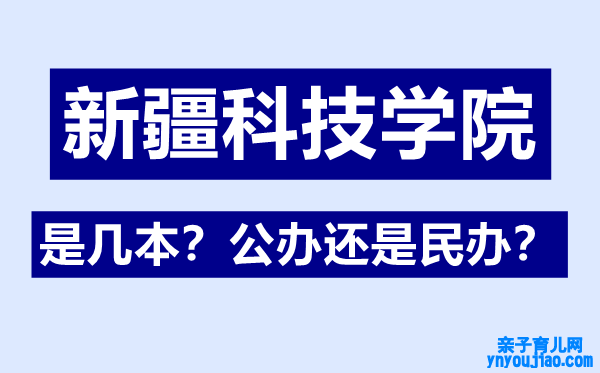 新疆科技学院是几本,公办照旧民办,新疆科技学院怎么样