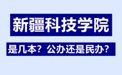 新疆科技学院是几本_公办还是民办_新疆科技学院怎么样