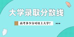 中国社会科学院大学录取分数线2022是多少分（含2021-2022历年）