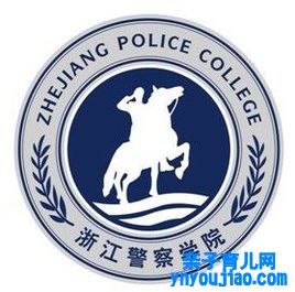 浙江警员学院登科分数线2022是几多分（含2021-2022积年）