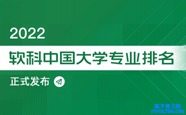 2022软科中国大学专业排名,最新软科中国大学排名