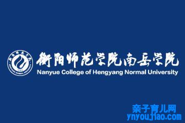 衡阳师范学院南岳学院登科分数线2022是几多分（含2021-2022积年）