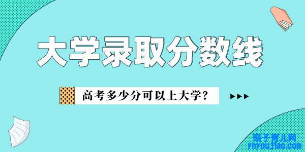 玉溪师范学院登科分数线,高考几多分可以上玉溪师范学院