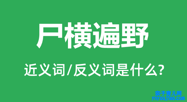 尸横遍野的近义词和反义词是什么,尸横遍野是什么意思