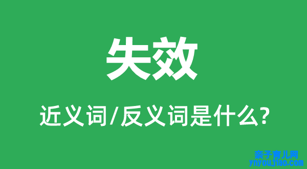 失效的近义词和反义词是什么,失效是什么意思