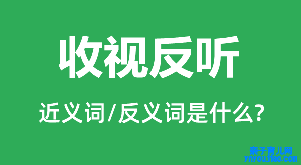 收视反听的近义词和反义词是什么,收视反听是什么意思