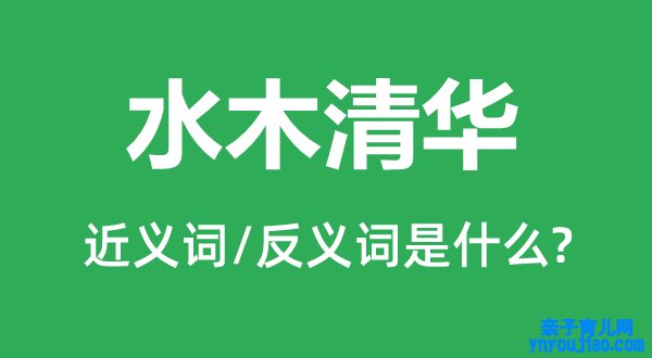 水木清华的近义词和反义词是什么,水木清华是什么意思