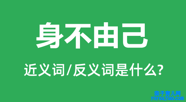 身不由己的近义词和反义词是什么,身不由己是什么意思