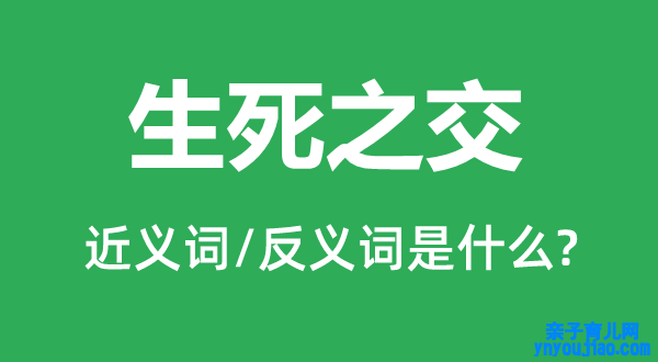 存亡之交的近义词和反义词是什么,存亡之交是什么意思