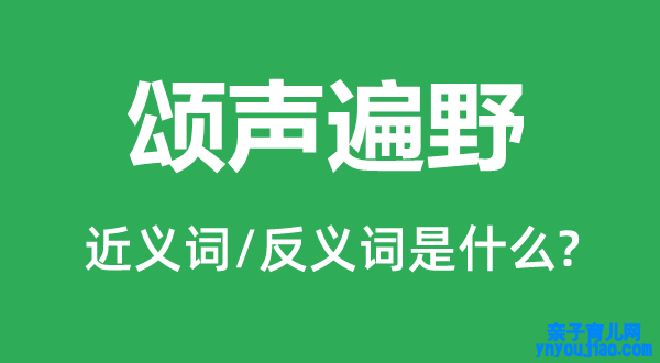 颂声遍野的近义词和反义词是什么,颂声遍野是什么意思