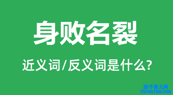 身败名裂的近义词和反义词是什么,身败名裂是什么意思