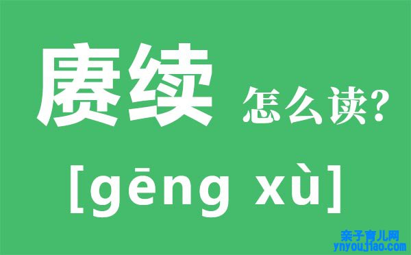 赓续怎么读,赓续传承是什么意思,赓续的近义词和反义词是什么