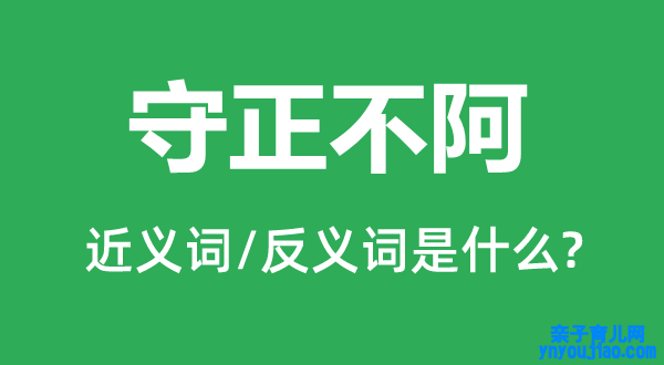 守正不阿的近义词和反义词是什么,守正不阿是什么意思