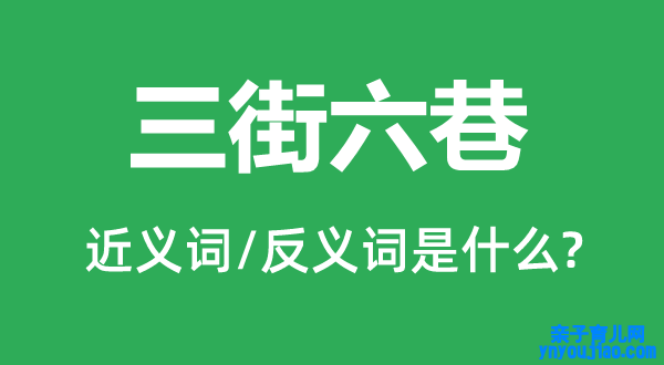 三街六巷的近义词和反义词是什么,三街六巷是什么意思