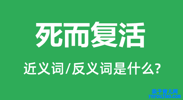 死而复生的近义词和反义词是什么,死而复生是什么意思