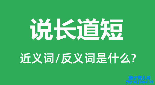 说长道短的近义词和反义词是什么,说长道短是什么意思