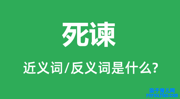 死谏的近义词和反义词是什么,死谏是什么意思