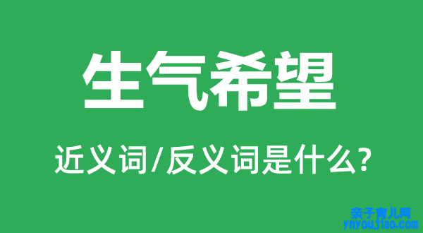 生气但愿的近义词和反义词是什么,生气但愿是什么意思