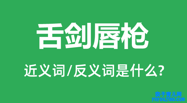 舌剑唇枪的近义词和反义词是什么,舌剑唇枪是什么意思