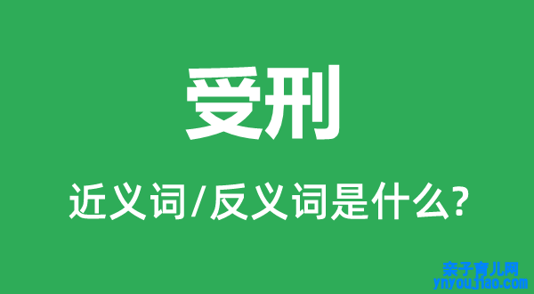 受刑的近义词和反义词是什么,受刑是什么意思