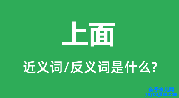 上面的近义词和反义词是什么,上面是什么意思