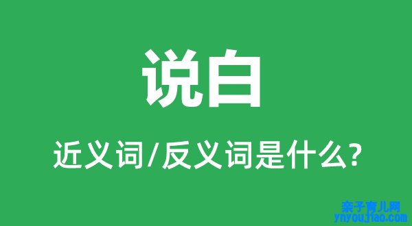 说白的近义词和反义词是什么,说白是什么意思