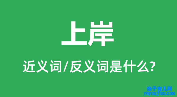 上岸的近义词和反义词是什么,上岸是什么意思