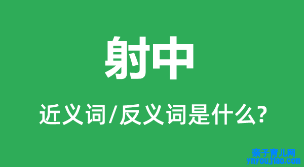 射中的近义词和反义词是什么,射中是什么意思