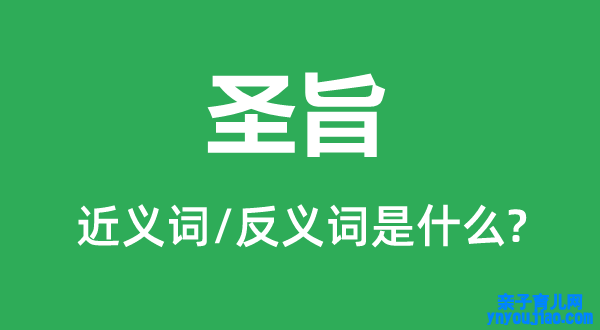 圣旨的近义词和反义词是什么,圣旨是什么意思