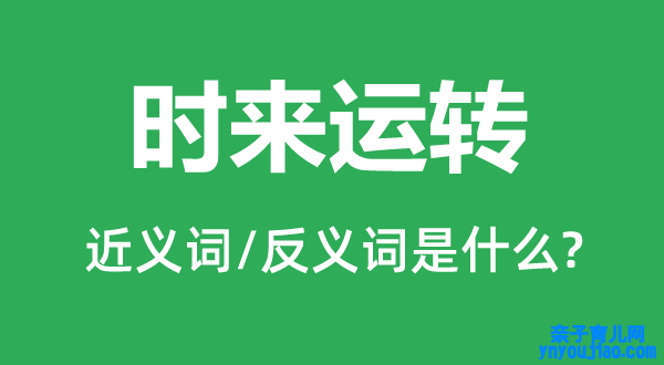 枯木逢春的近义词和反义词是什么,枯木逢春是什么意思