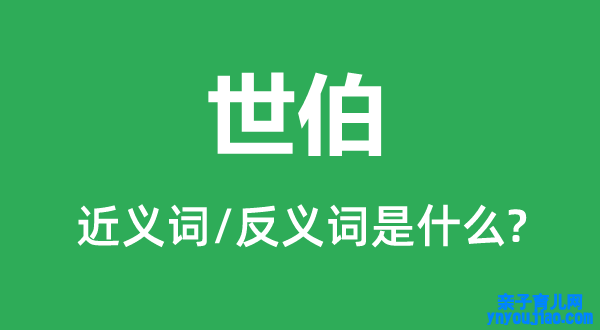 世伯的近义词和反义词是什么,世伯是什么意思