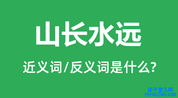 山长水远的近义词和反义词是什么,山长水远是什么意思