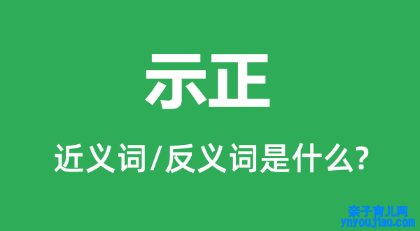 示正的近义词和反义词是什么,示正是什么意思