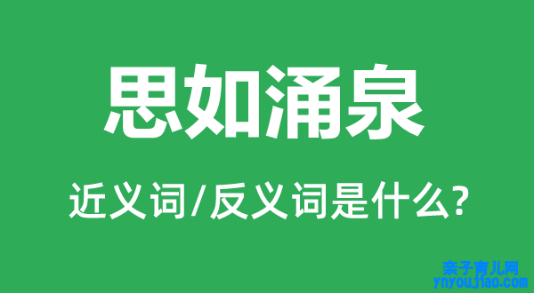 思如涌泉的近义词和反义词是什么,思如涌泉是什么意思